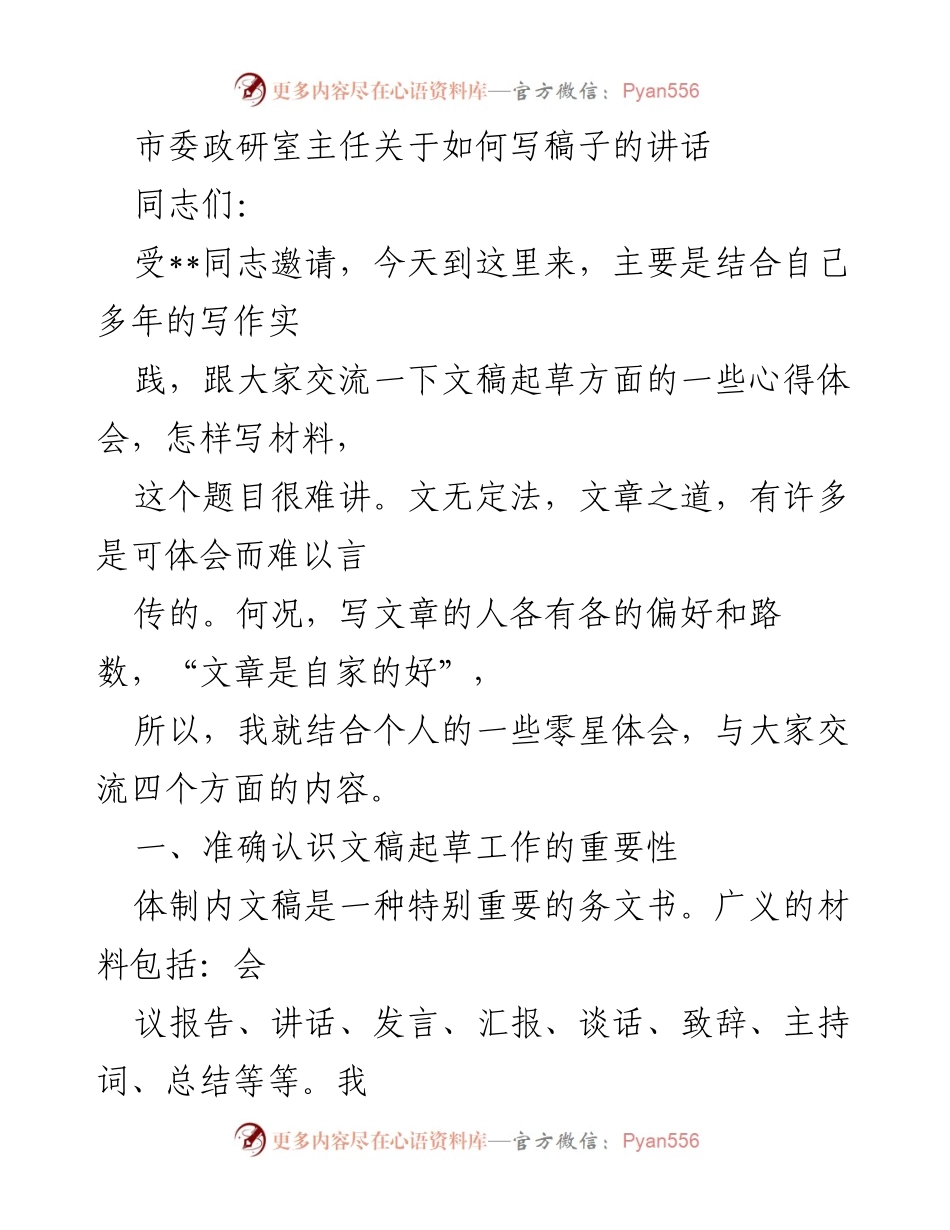 [发言] 政研室会议 - 如何有效撰写文稿的经验分享.docx_第1页