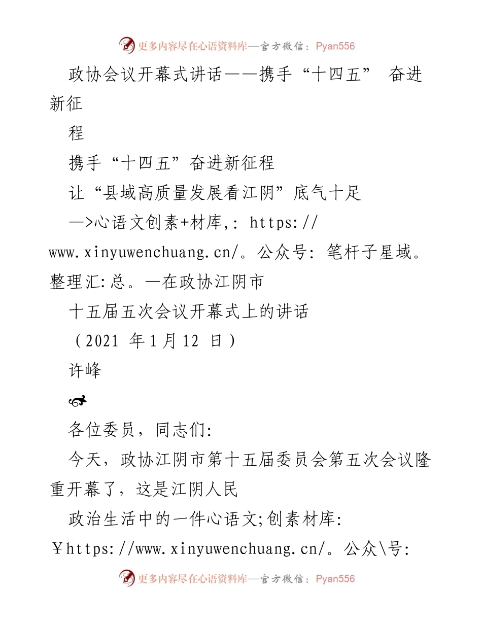 [发言] 政协会议 - 携手“十四五”，共绘江阴高质量发展新篇.docx_第1页