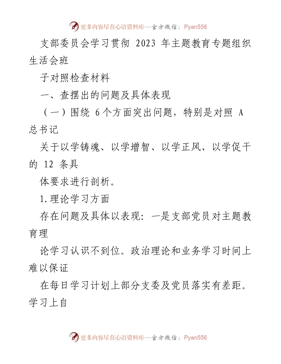 [发言] 支部委员会学习贯彻会议 - 支部委员会对照检查材料分析与问题剖析.docx_第1页