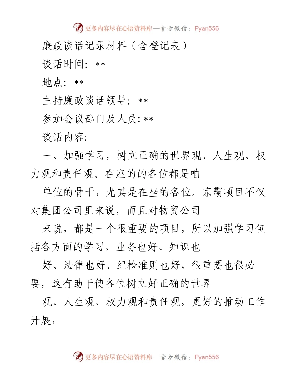 [发言] 廉洁谈话 - 加强廉政意识，促进工作落实.docx_第1页