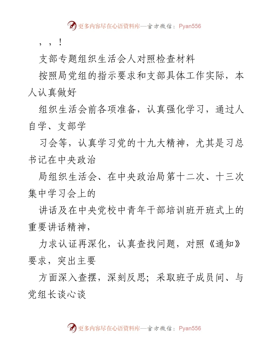 [发言] 支部专题组织生活会对照检查材料汇报.docx_第1页