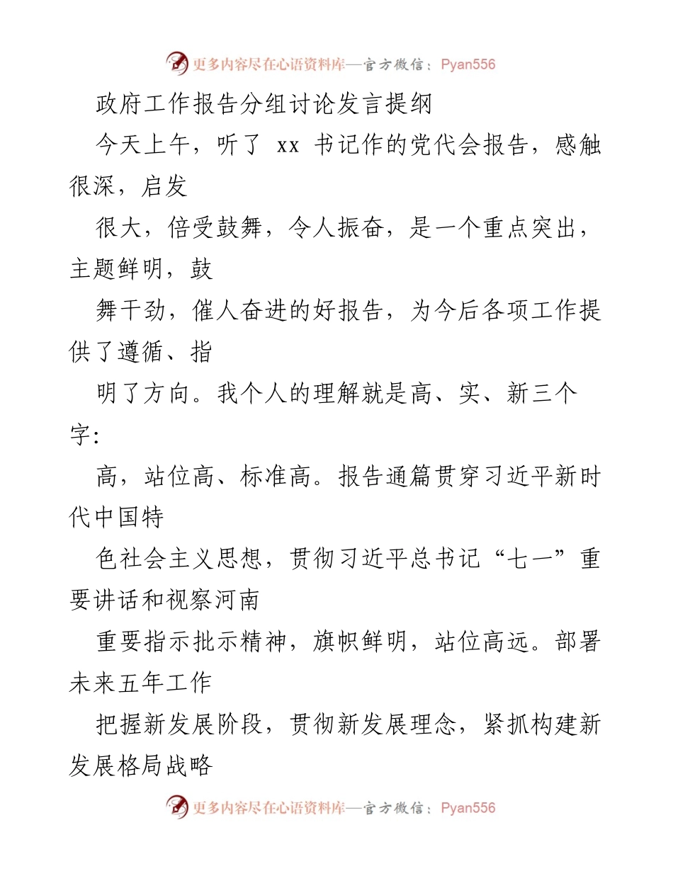 [发言] 政府工作报告分组讨论 - 深刻理解报告精神，推动高质量发展.docx_第1页