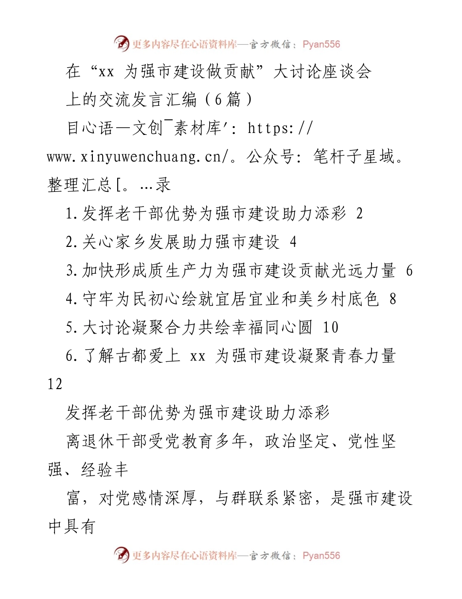 [发言] 座谈会 - 老干部与企业家共助强市建设.docx_第1页