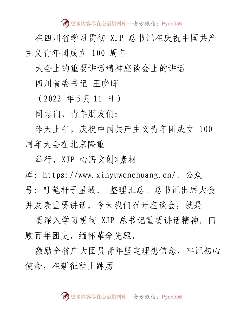[发言] 座谈会 - 学习贯彻总书记重要讲话精神，激励青年为社会主义现代化贡献力量.docx_第1页