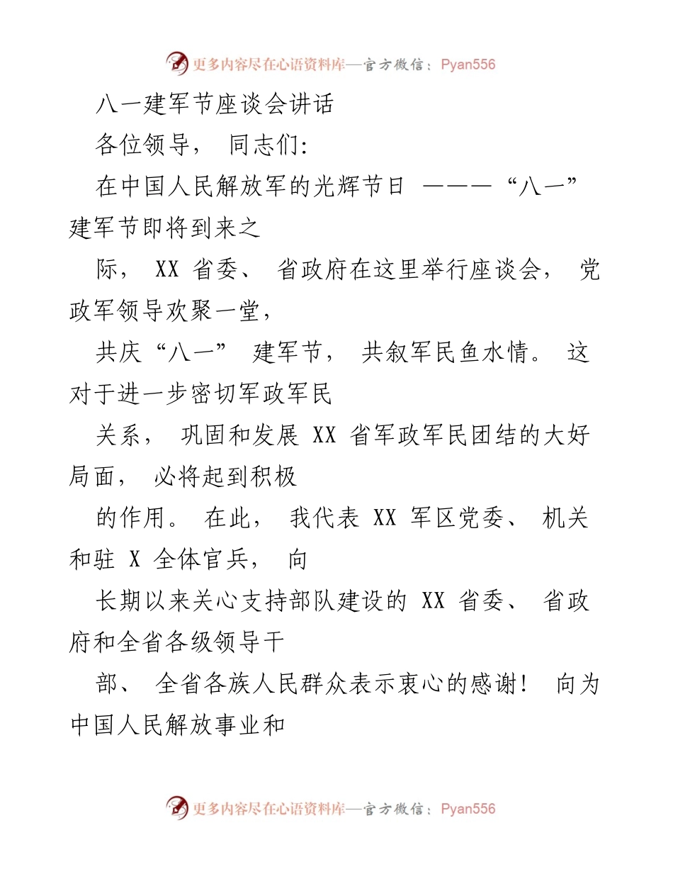 [发言] 座谈会 - 八一建军节座谈会讲话.docx_第1页