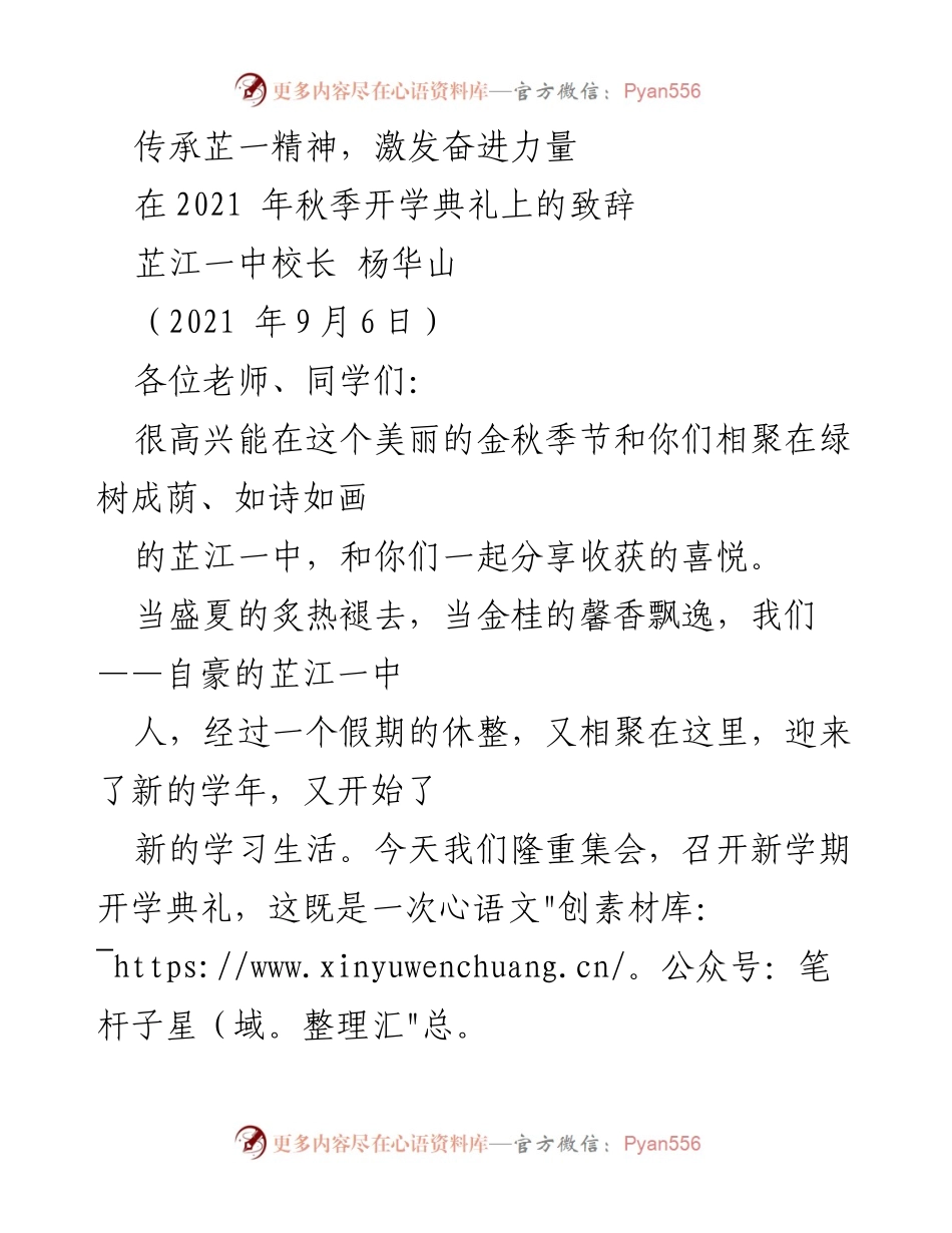 [发言] 开学典礼 - 传承芷一精神，激发奋进力量.docx_第1页