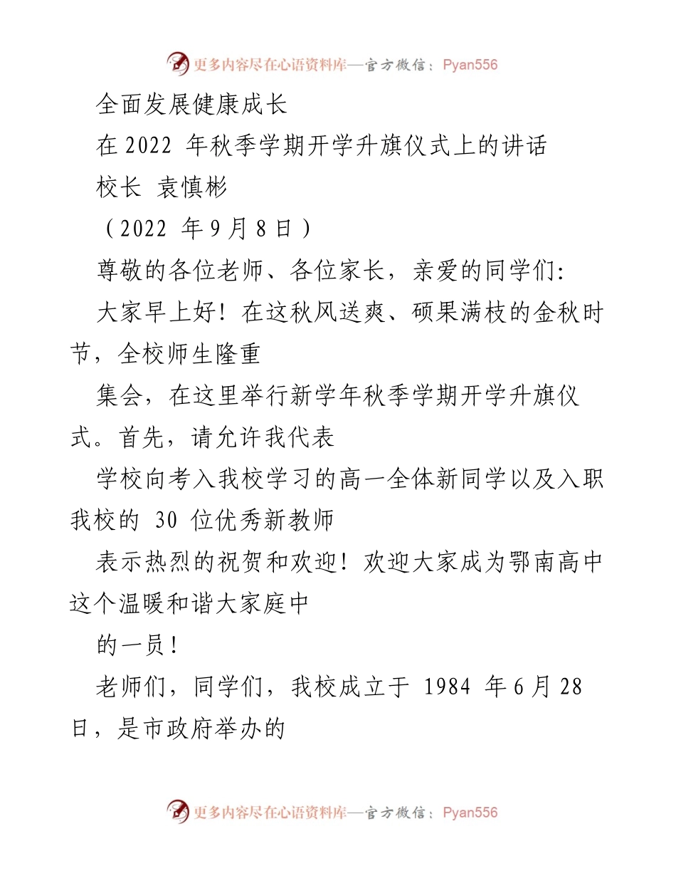 [发言] 开学升旗仪式 - 欢迎新生，展望未来：鄂南高中2022秋季学期开学典礼讲话.docx_第1页