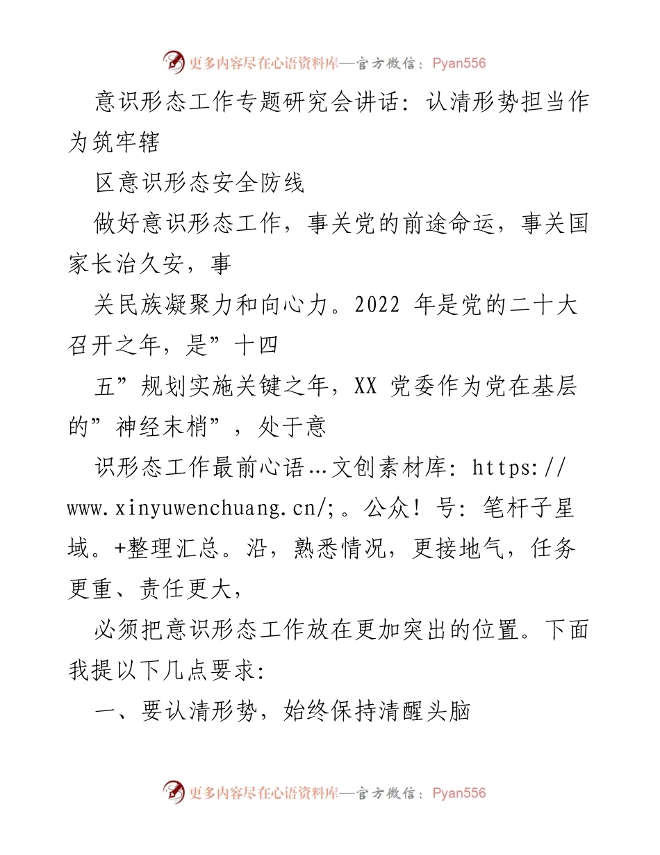 [发言] 意识形态工作专题研究会 - 认清形势，担当作为，筑牢意识形态安全防线.docx_第1页