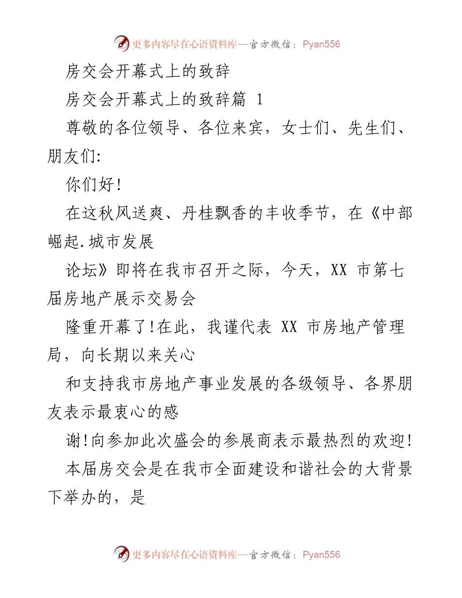 [发言] 房交会开幕式 - 第七届房地产展示交易会开幕致辞.docx_第1页