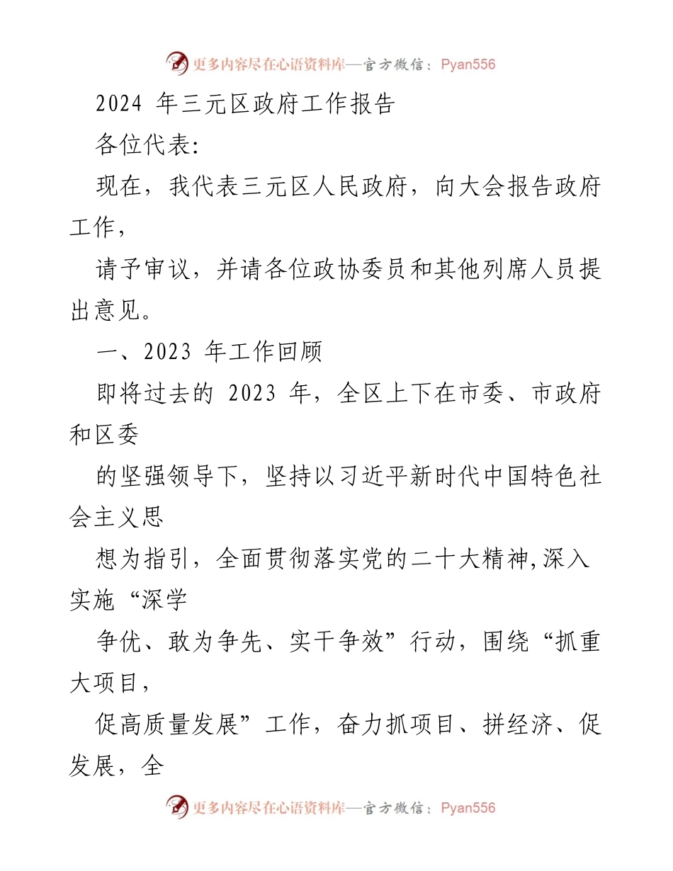 [发言] 政府工作报告 - 2024年三元区政府工作报告总结与展望.docx_第1页