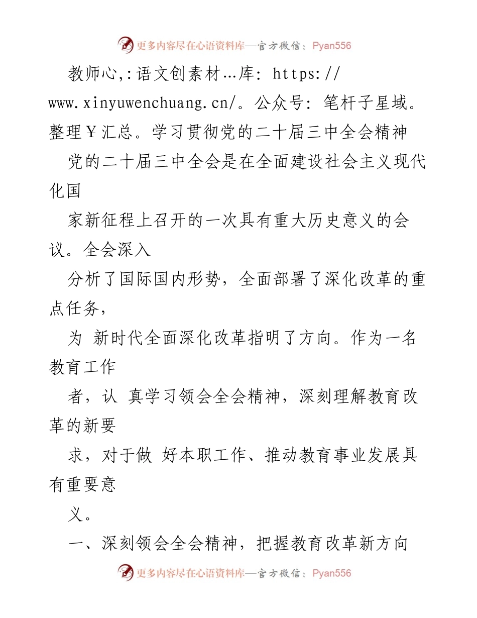 [发言] 教师学习贯彻党的二十届三中全会精神 - 深刻理解全会精神，推动教育改革新方向.docx_第1页
