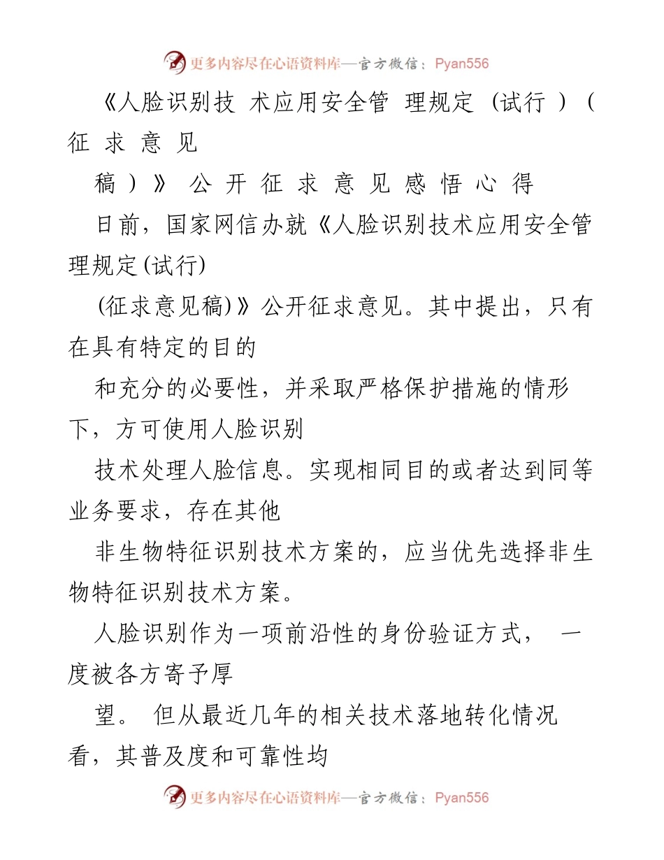 [发言] 征求意见会 - 人脸识别技术应用安全管理规定的必要性与风险评估.docx_第1页