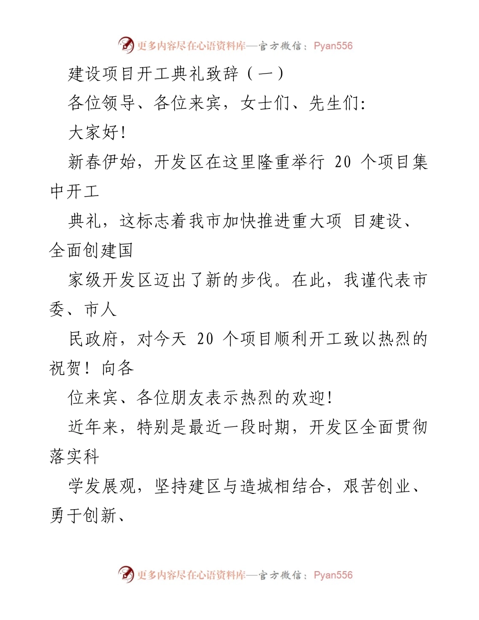 [发言] 开工典礼 - 开发区20个项目集中开工致辞.docx_第1页