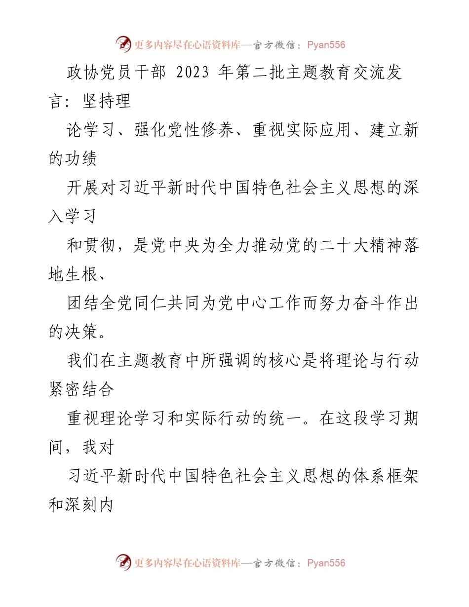 [发言] 政协党员干部主题教育交流 - 坚持理论学习与实践结合，强化党性修养与工作效能.docx_第1页