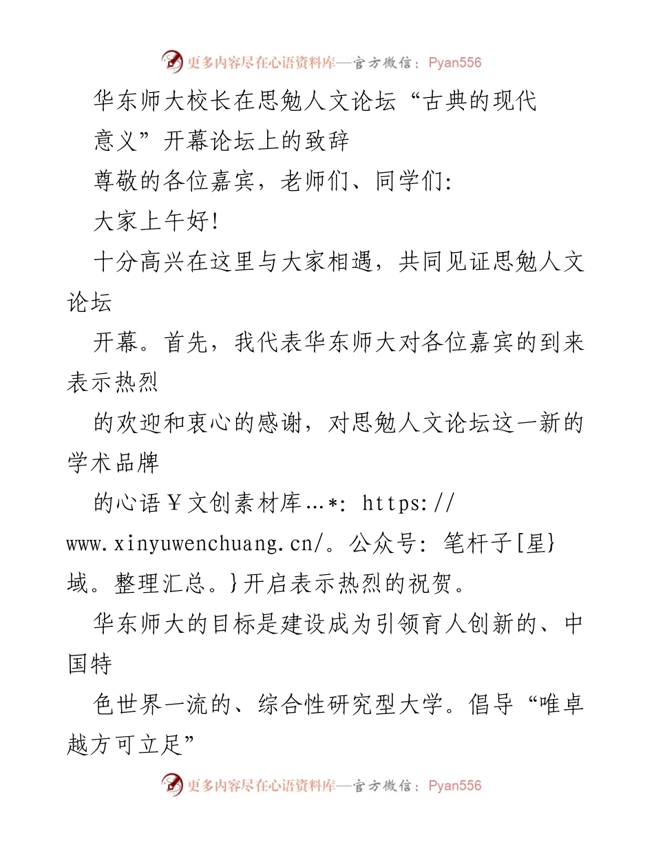[发言] 思勉人文论坛开幕 - “古典的现代意义”：华东师大校长致辞.docx_第1页