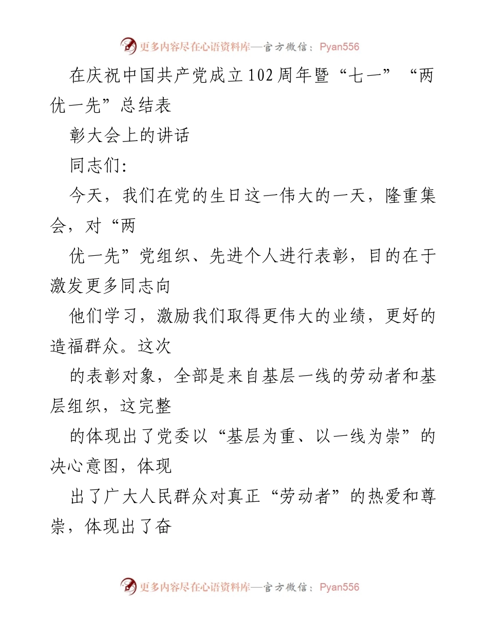 [发言] 庆祝中国共产党成立102周年暨“七一”“两优一先”总结表彰大会 - 奋斗与劳动的崇高精神.docx_第1页