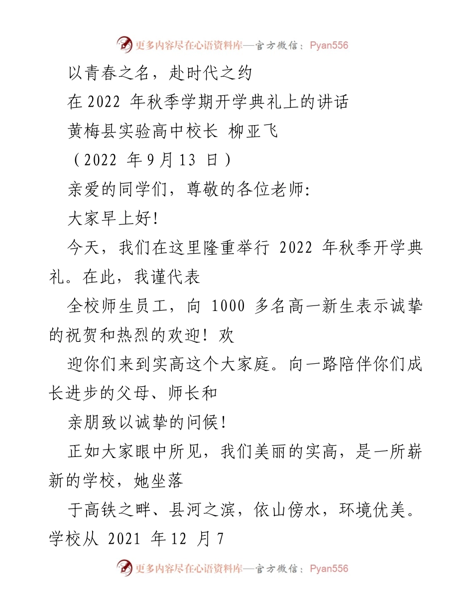 [发言] 开学典礼 - 以青春之名，奋进新时代.docx_第1页