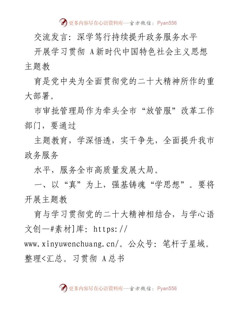 [发言] 政务服务提升会议 - 深学笃行，推动政务服务高质量发展.docx_第1页
