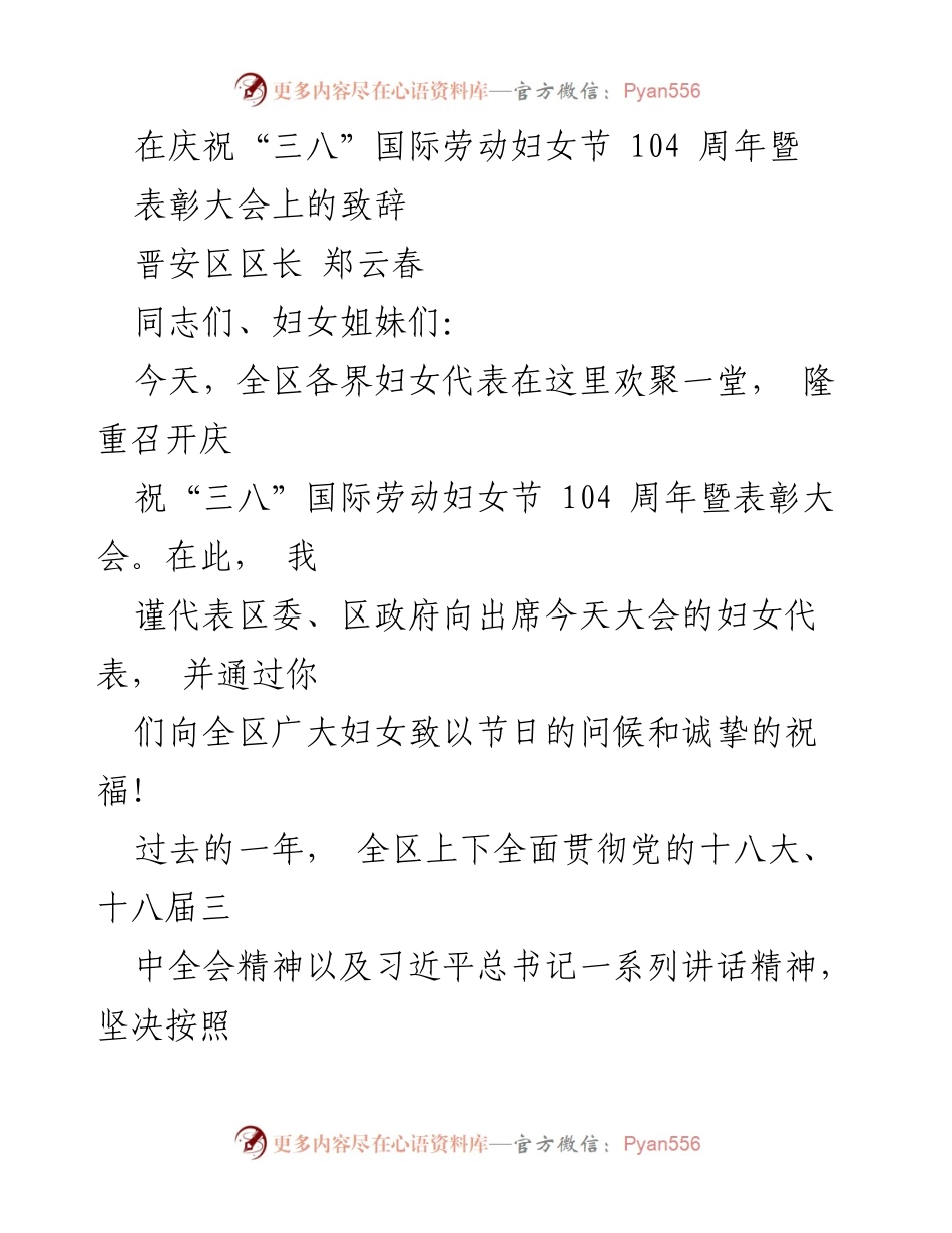 [发言] 庆祝“三八”国际劳动妇女节表彰大会 - 庆祝妇女节，致敬女性力量与贡献.docx_第1页