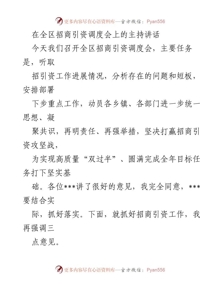 [发言] 招商引资调度会 - 强化招商引资工作，提升紧迫感与责任感.docx_第1页