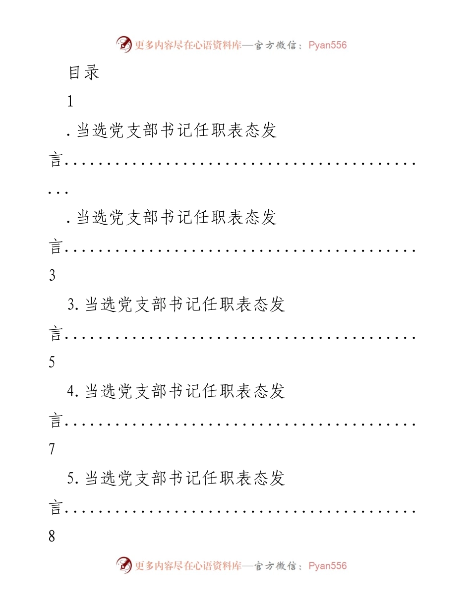 [发言] 当选党支部书记的任职表态发言.docx_第1页