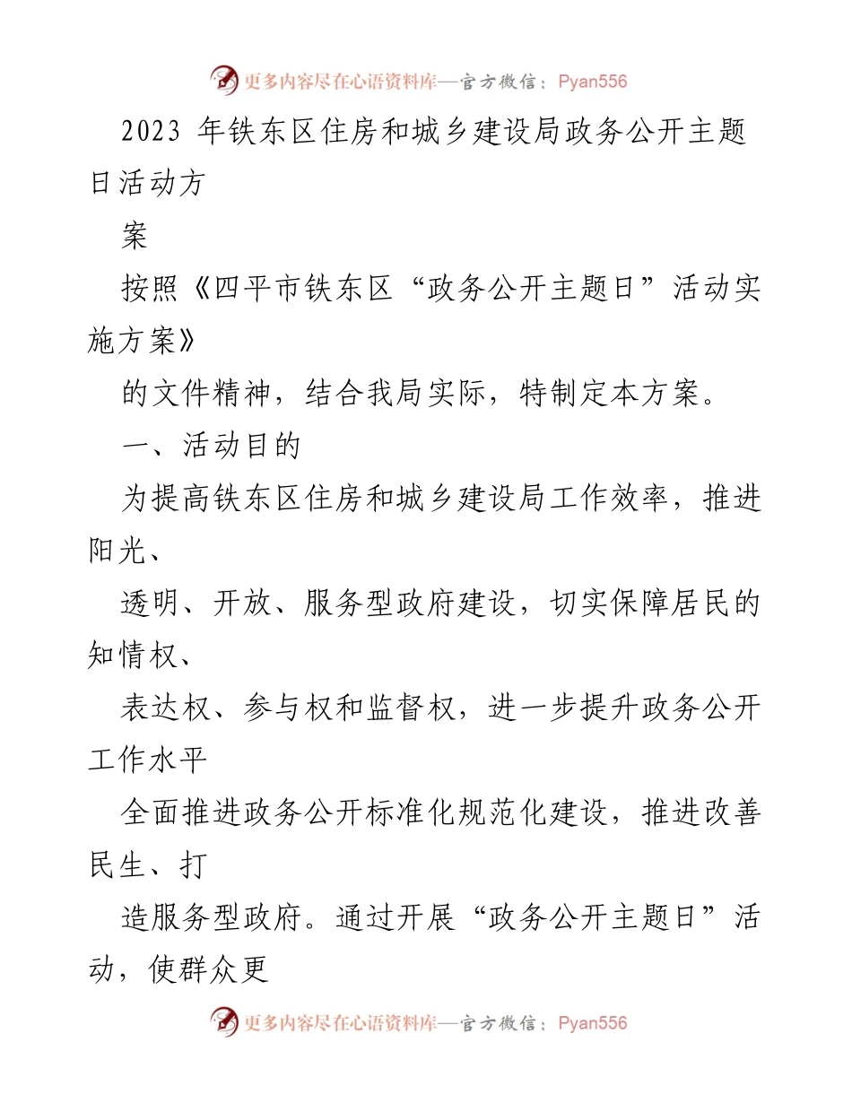 [发言] 政务公开主题日活动 - 铁东区住房和城乡建设局政务公开主题日活动方案.docx_第1页
