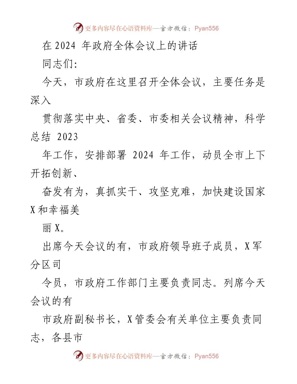 [发言] 政府全体会议 - 2024年政府工作部署与经济形势分析.docx_第1页