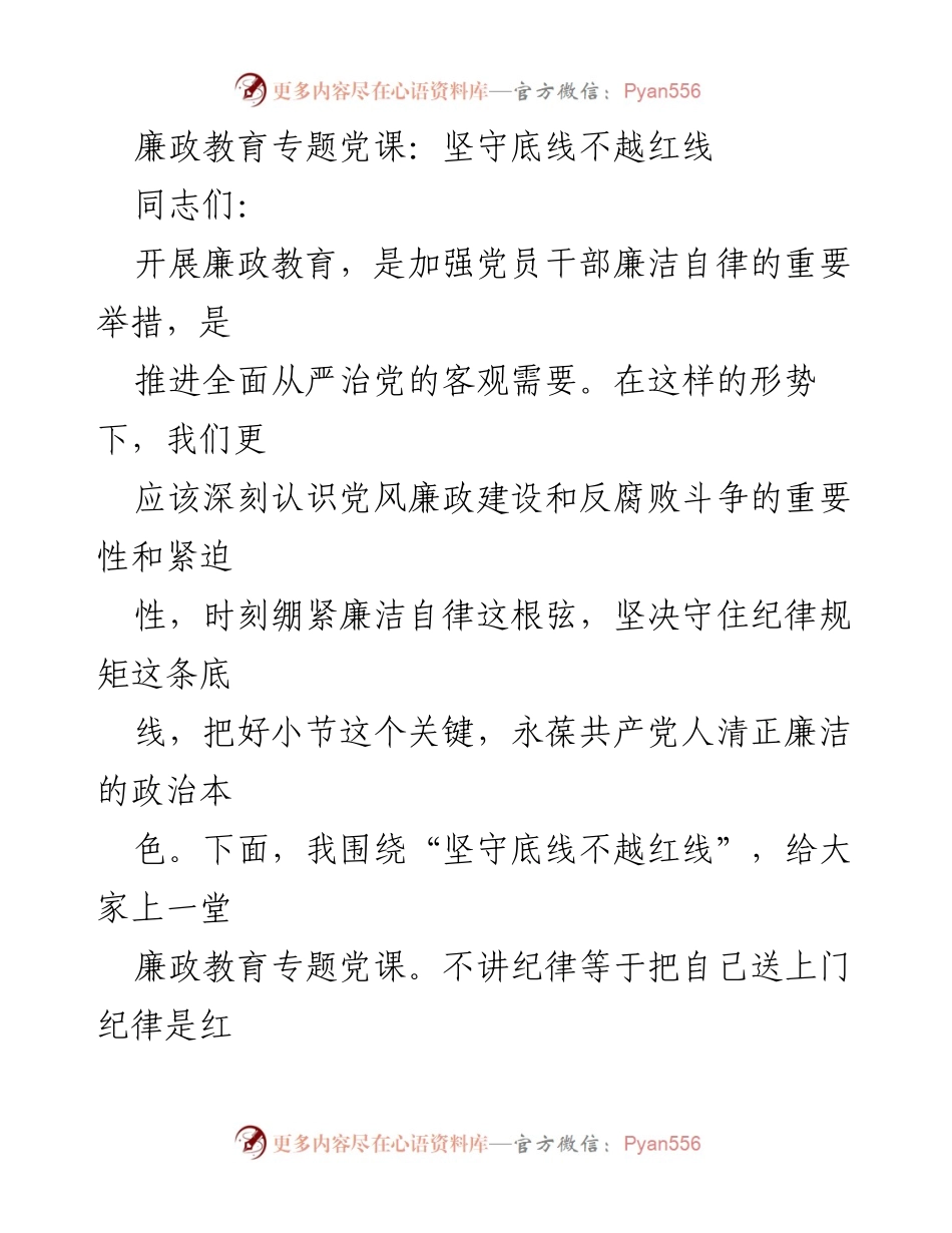[发言] 廉政教育专题党课 - 坚守底线，增强廉政意识.docx_第1页