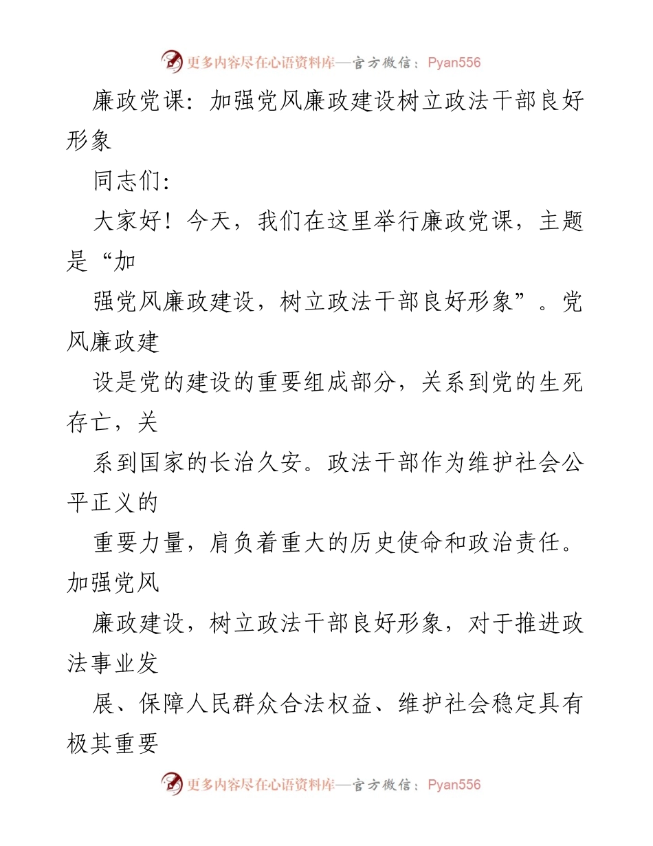 [发言] 廉政党课 - 加强党风廉政建设，树立政法干部良好形象.docx_第1页
