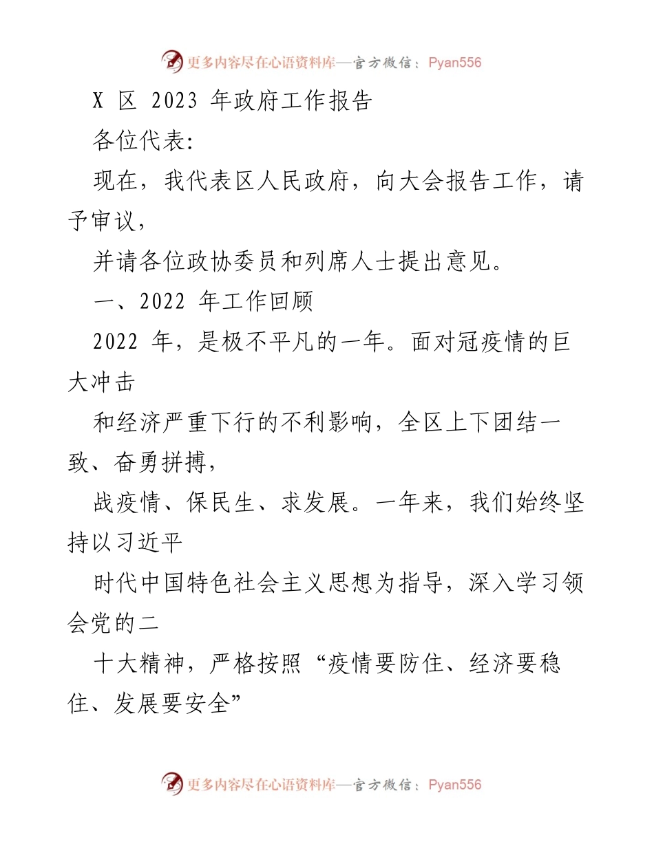 [发言] 政府工作报告会议 - 2023年X区政府工作报告总结.docx_第1页