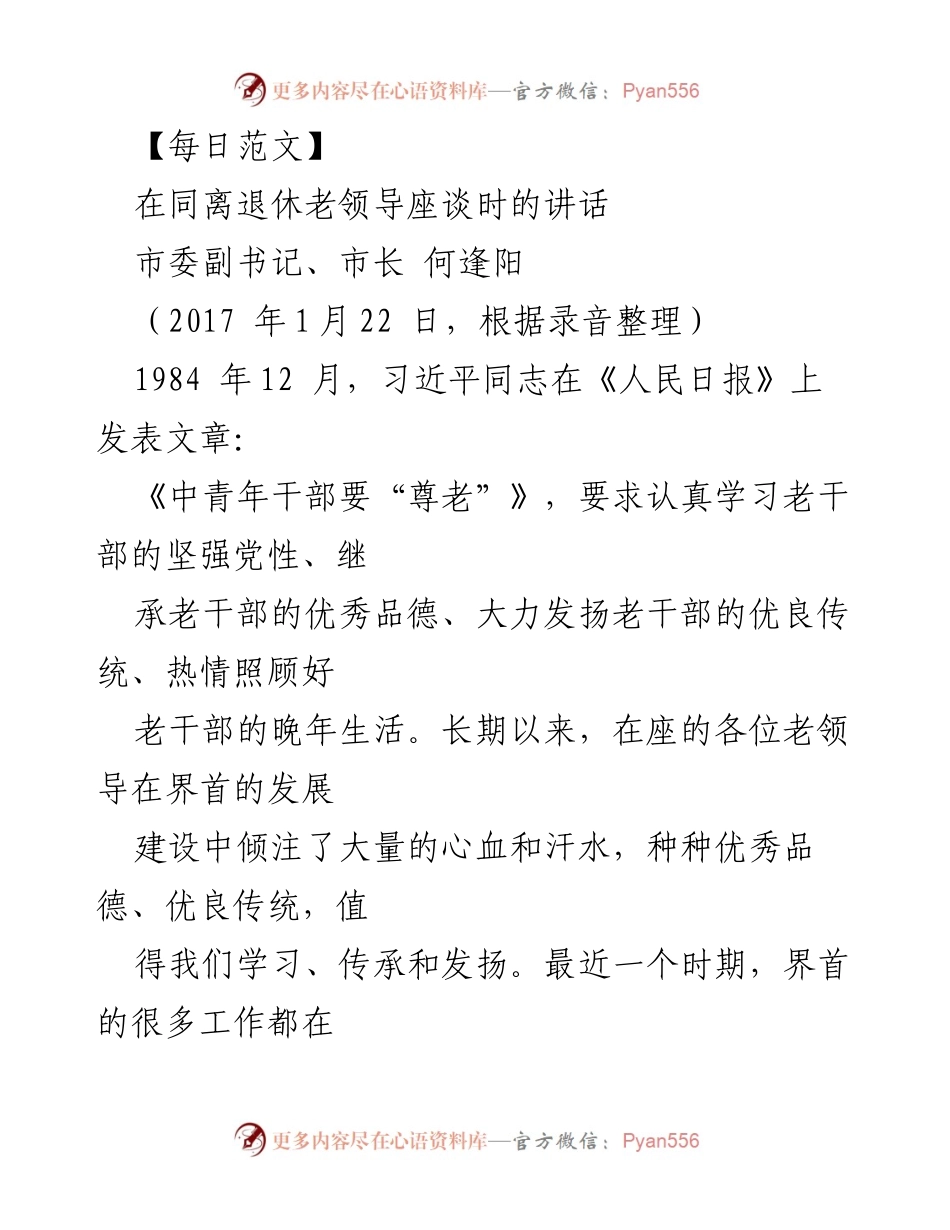[发言] 座谈会 - 重振雄风，共同携手：与老领导的交流与展望.docx_第1页