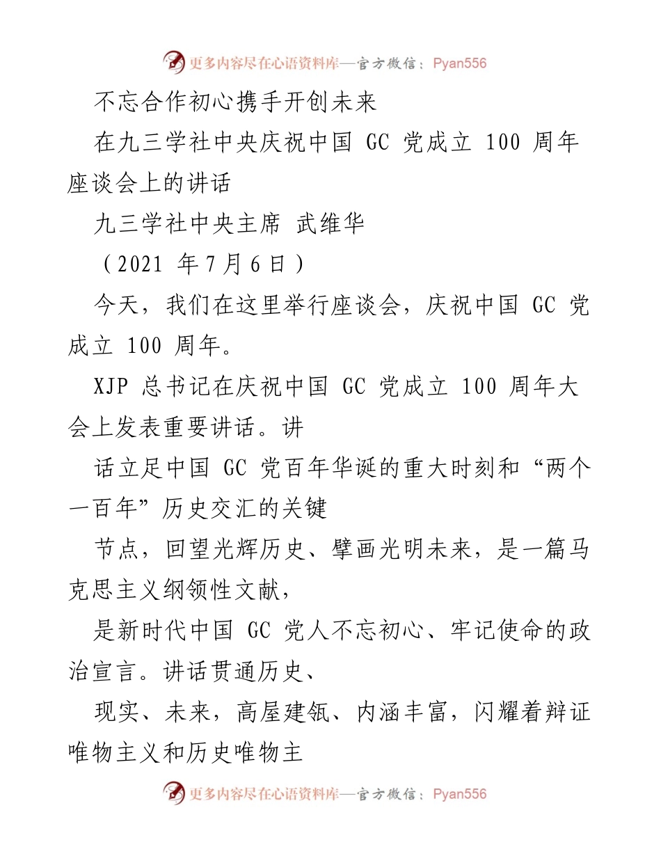 [发言] 庆祝活动 - 不忘合作初心，携手开创未来：庆祝中国共产党成立100周年座谈会讲话.docx_第1页