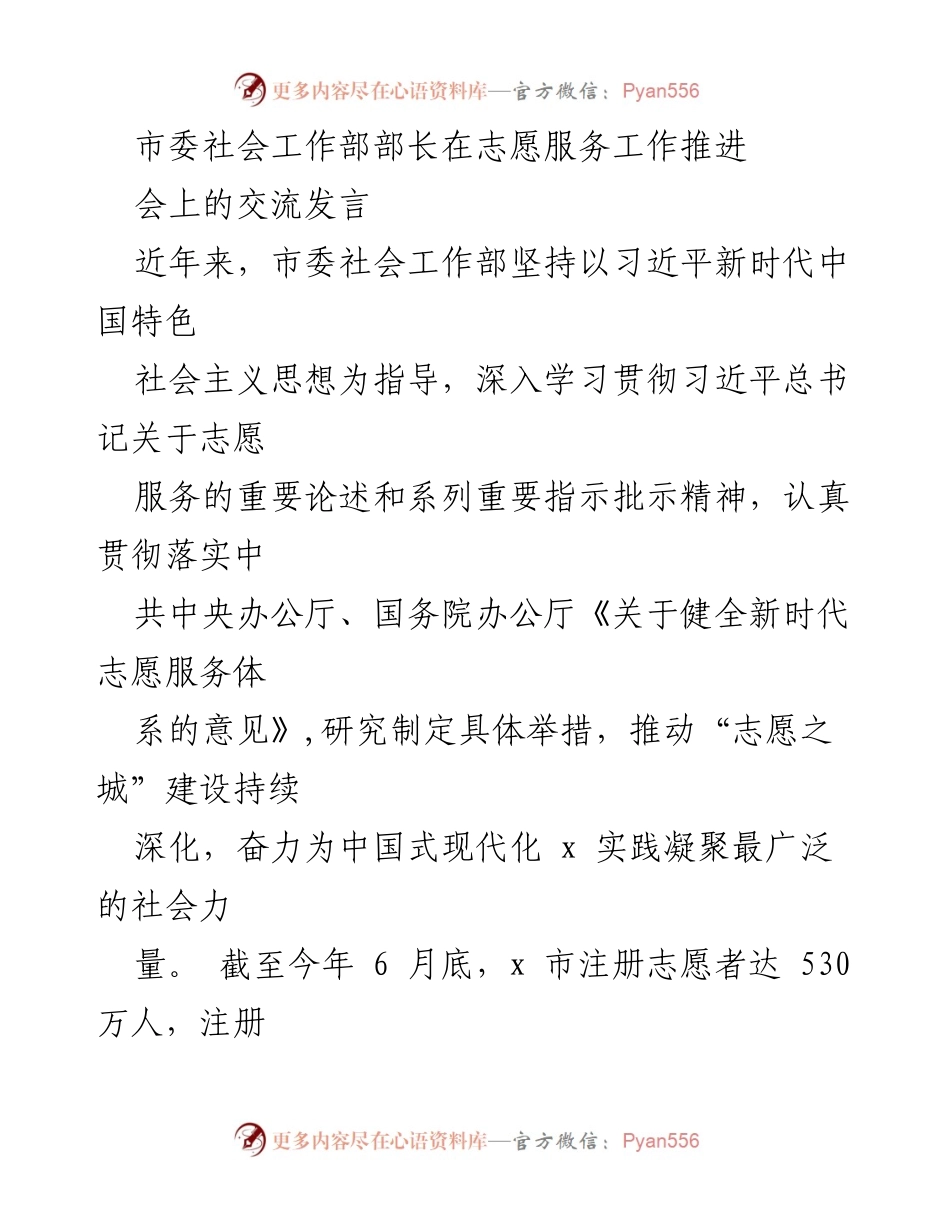 [发言] 志愿服务工作推进会 - 深化志愿服务体系，助力中国式现代化.docx_第1页