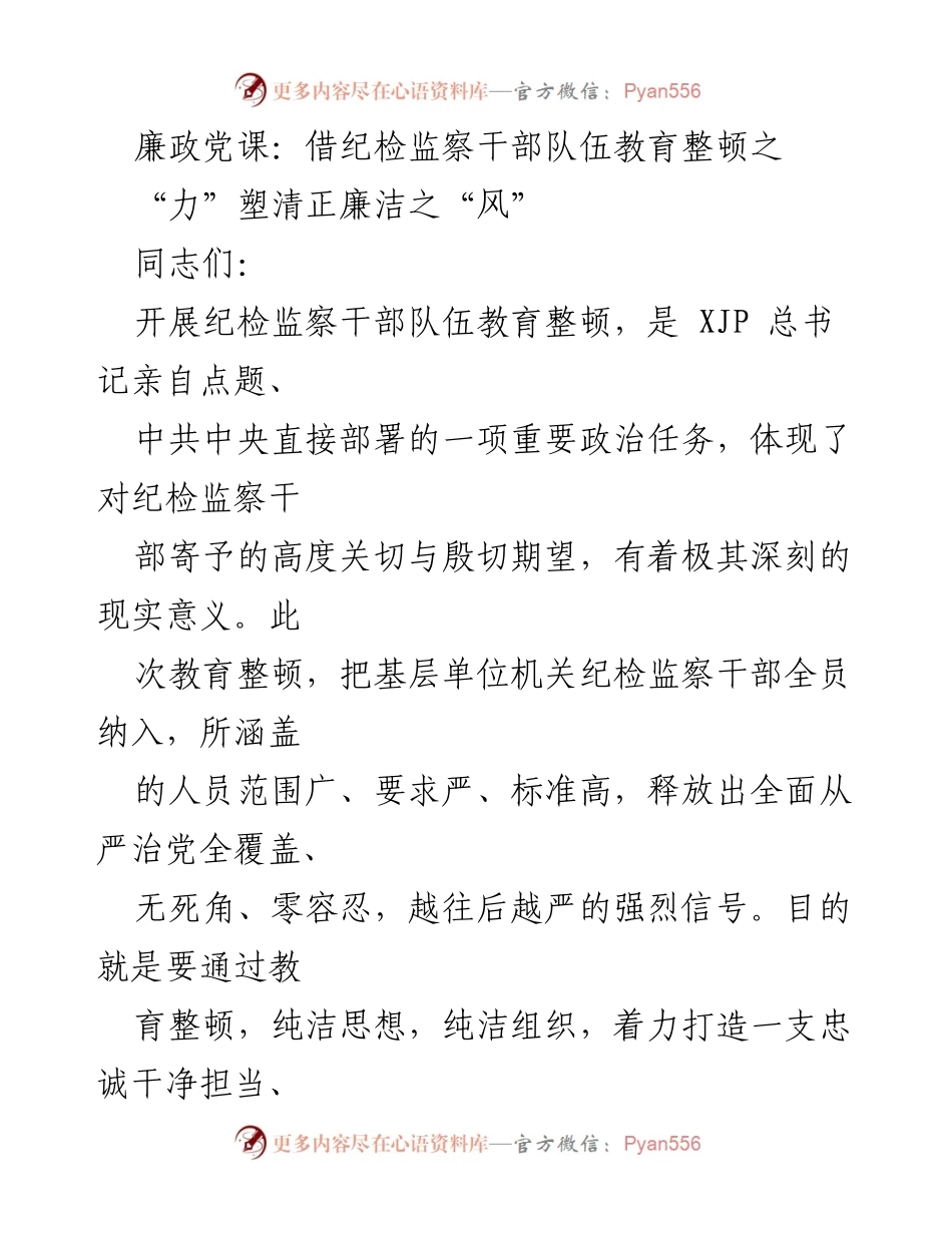 [发言] 廉政党课 - 加强纪检监察干部队伍教育整顿，塑造清正廉洁的风气.docx_第1页