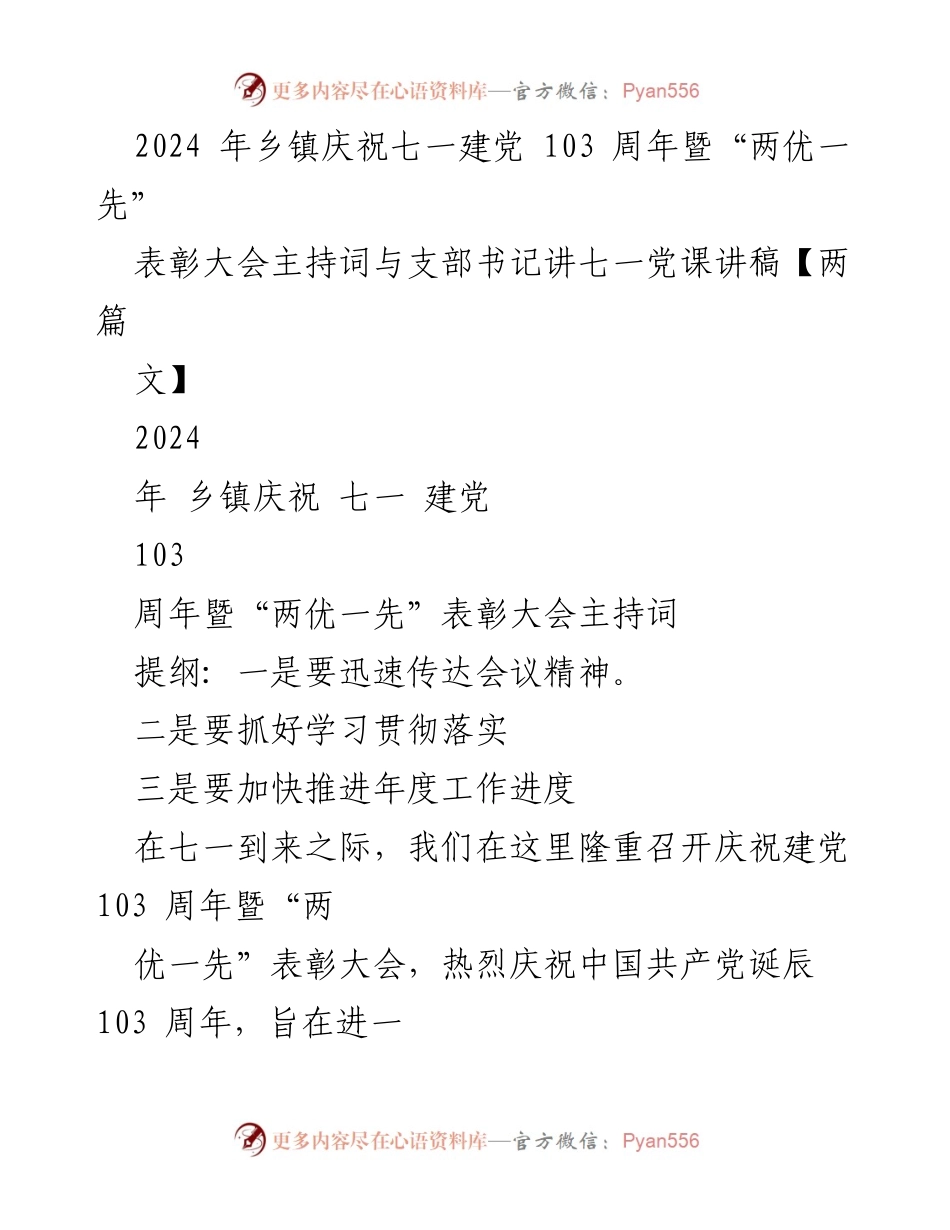 [发言] 庆祝建党103周年暨“两优一先”表彰大会 - 庆祝建党103周年暨表彰大会主持词与党课讲稿_2.docx_第1页