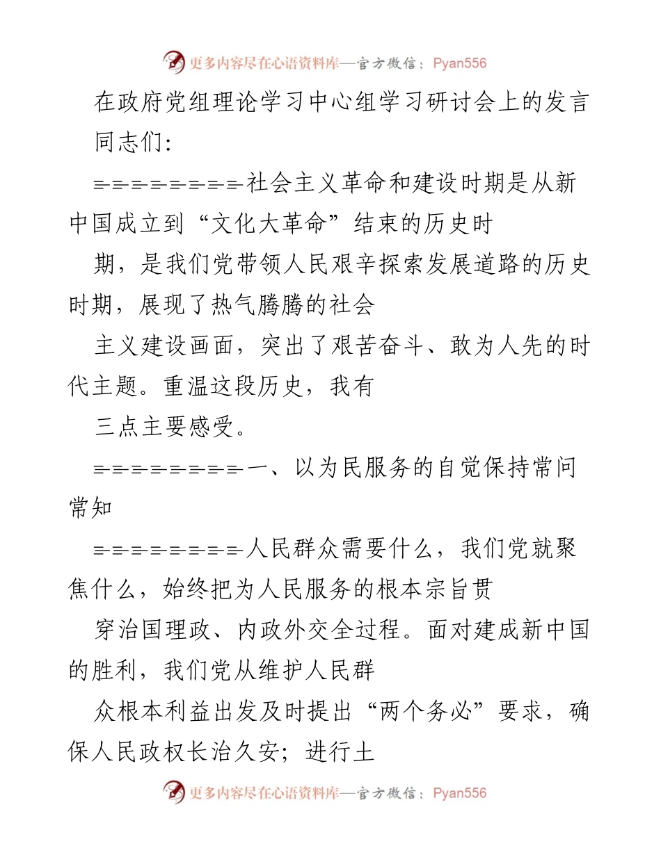 [发言] 政府党组理论学习中心组学习研讨会 - 重温历史，服务人民：推动政府未来五年工作发展路径的思考.docx_第1页