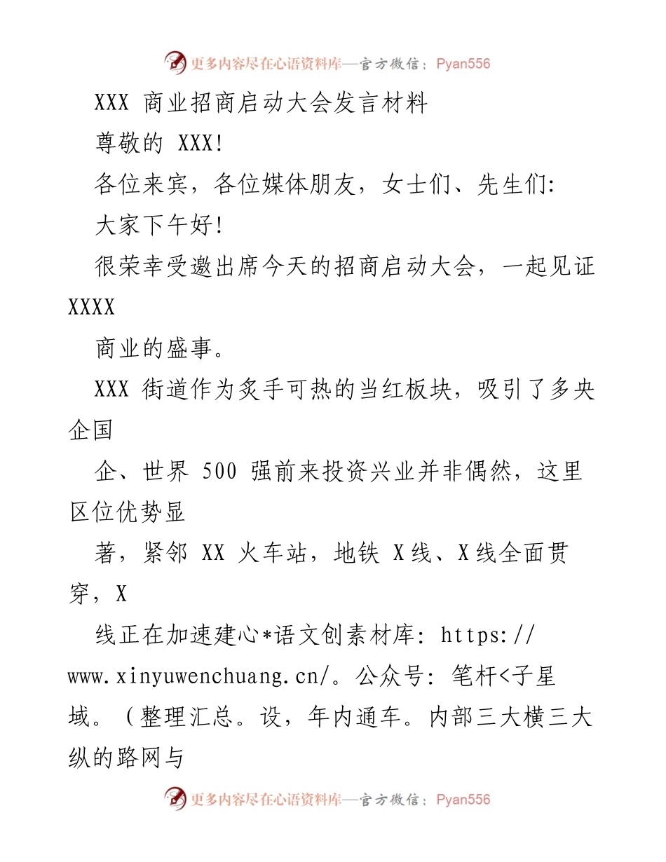 [发言] 招商启动大会 - XXX商业招商启动大会发言材料.docx_第1页