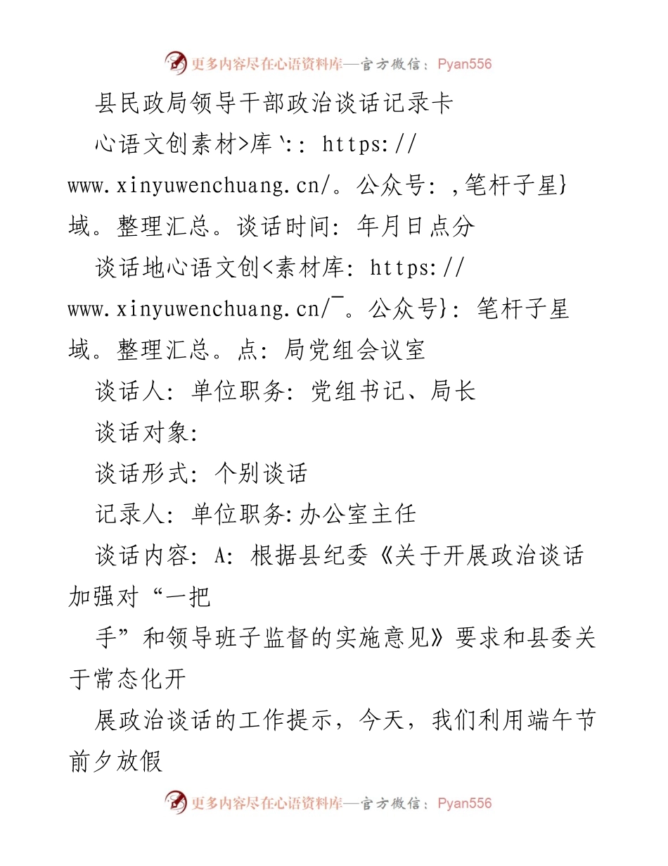 [发言] 政治谈话 - 加强领导干部政治责任与作风建设的谈话记录.docx_第1页