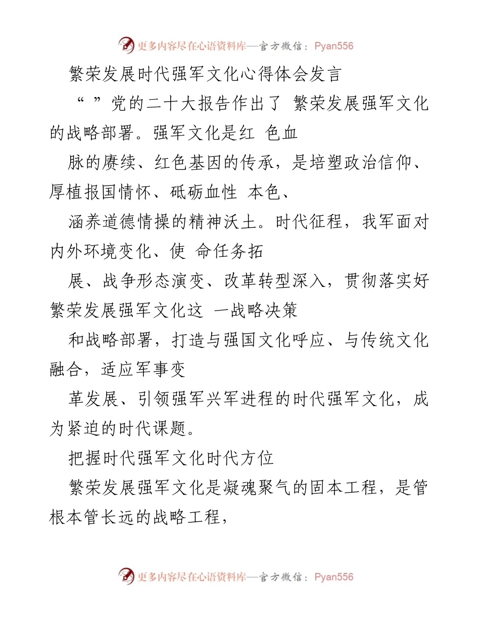 [发言] 强军文化心得体会 - 繁荣发展强军文化的时代使命与战略意义.docx_第1页