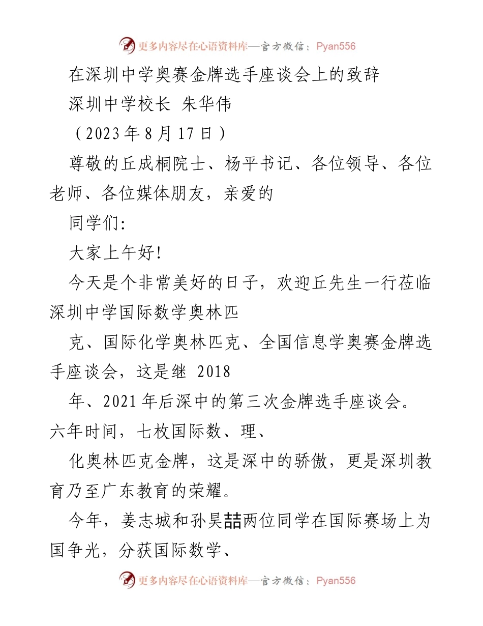 [发言] 座谈会 - 深圳中学奥赛金牌选手座谈会致辞.docx_第1页