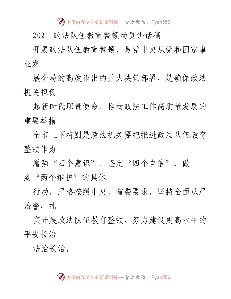 [发言] 政法队伍教育整顿动员大会 - 加强政法队伍建设，推动高质量发展.docx_第1页