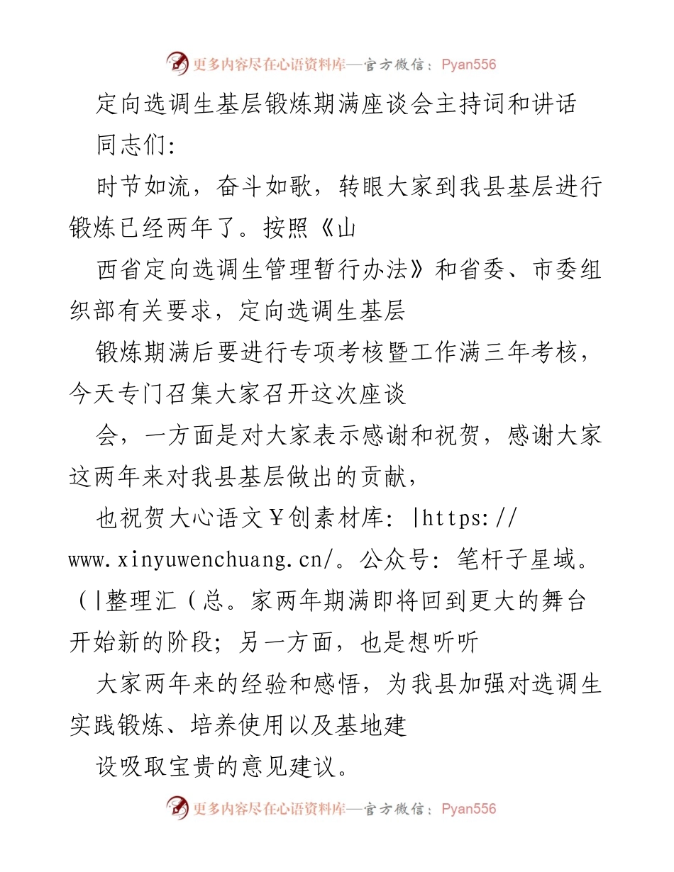 [发言] 座谈会 - 定向选调生基层锻炼期满座谈会总结与展望.docx_第1页