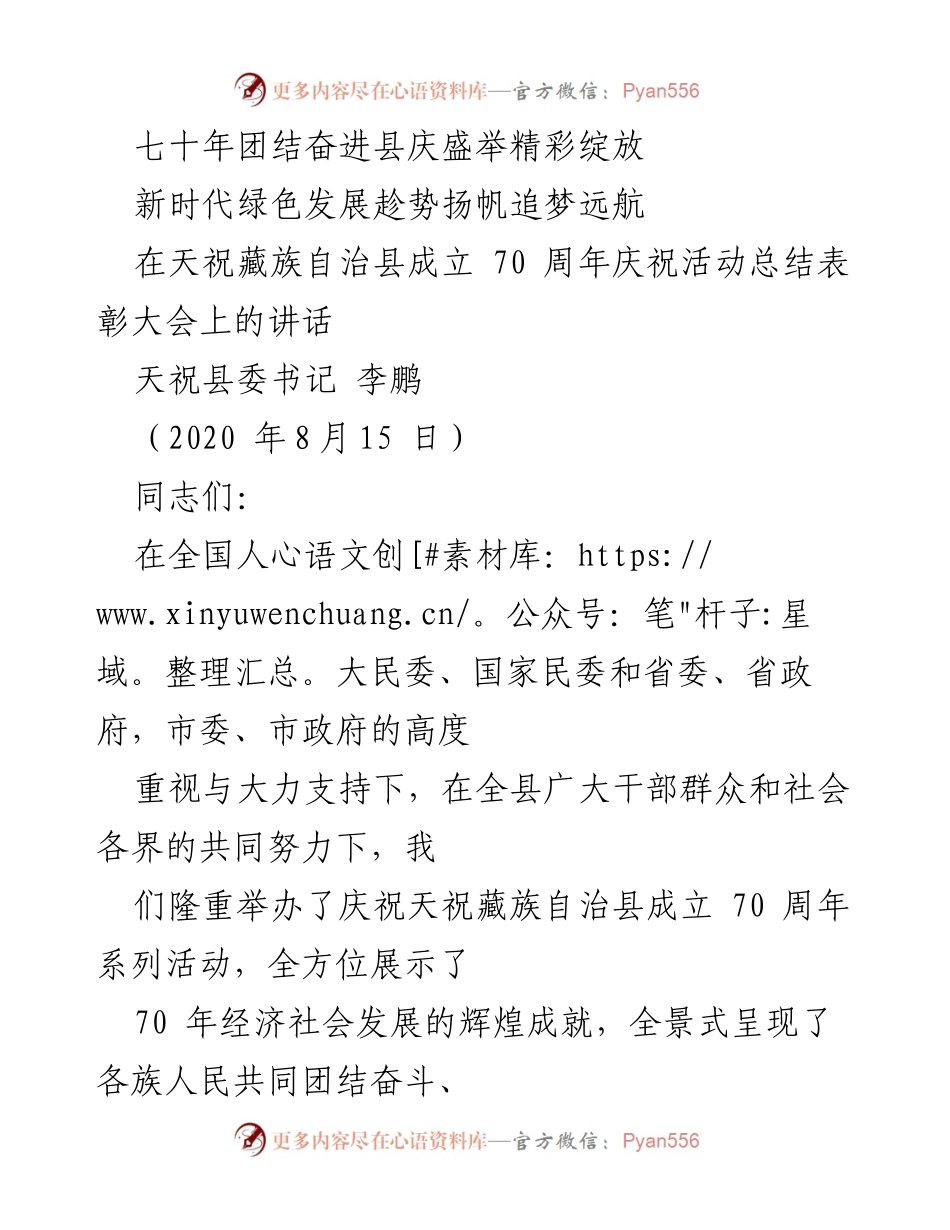 [发言] 庆祝活动总结 - 天祝藏族自治县成立70周年庆祝活动总结表彰大会讲话.docx_第1页