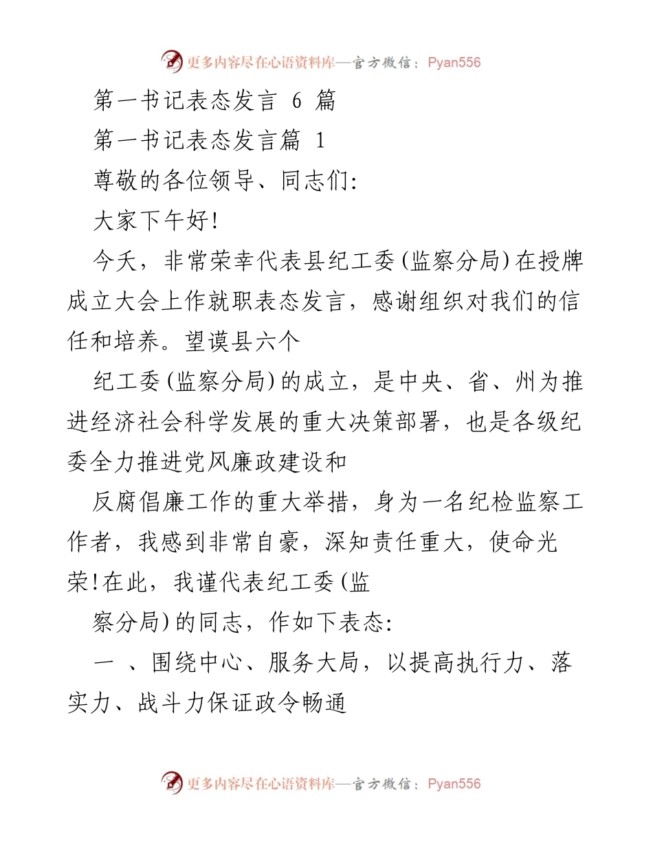 [发言] 授牌成立大会 - 第一书记就职表态发言.docx_第1页