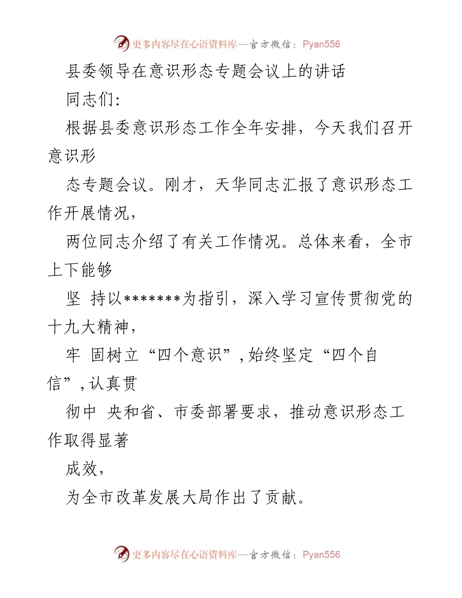 [发言] 意识形态专题会议 - 加强意识形态工作的重要性与责任.docx_第1页