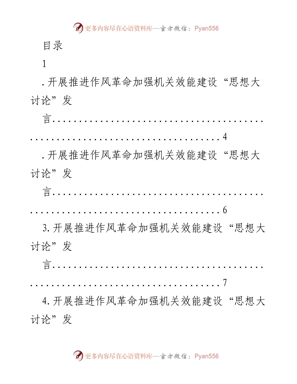 [发言] 推进作风革命与机关效能建设的思想大讨论.docx_第1页