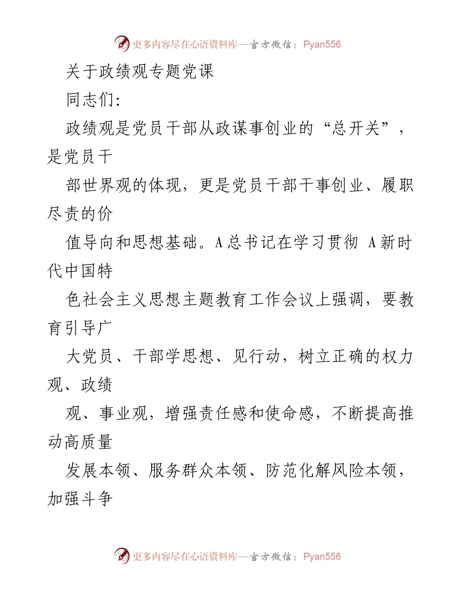 [发言] 政绩观专题党课 - 树立正确政绩观，增强党员干部责任感与使命感.docx_第1页