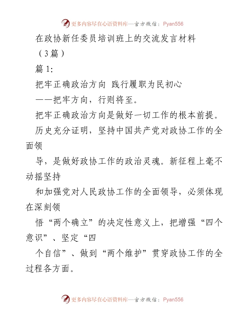 [发言] 政协新任委员培训班 - 坚守政治方向，履职为民初心.docx_第1页