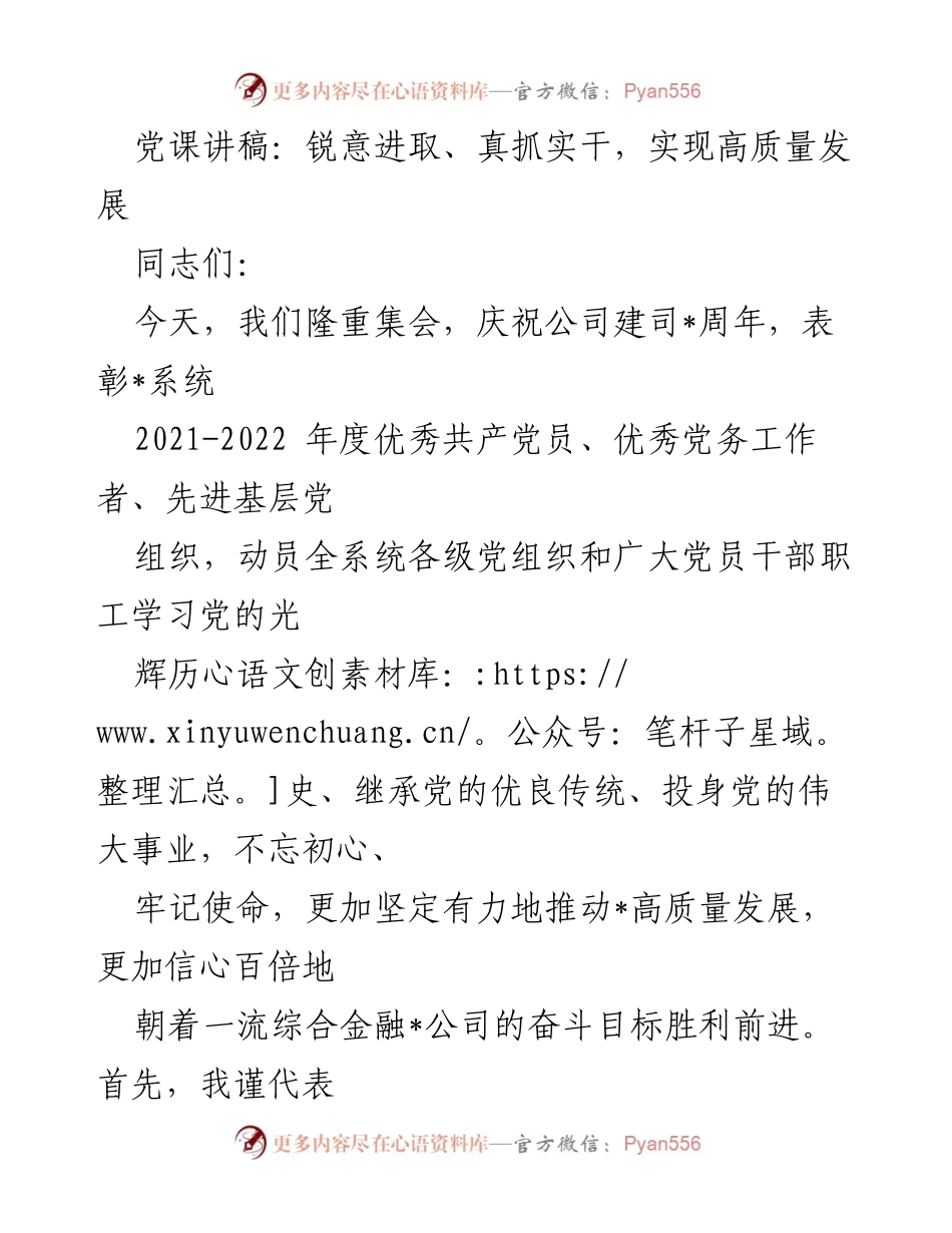 [发言] 庆祝公司成立周年大会 - 党课讲稿：锐意进取、真抓实干，共同推动高质量发展.docx_第1页
