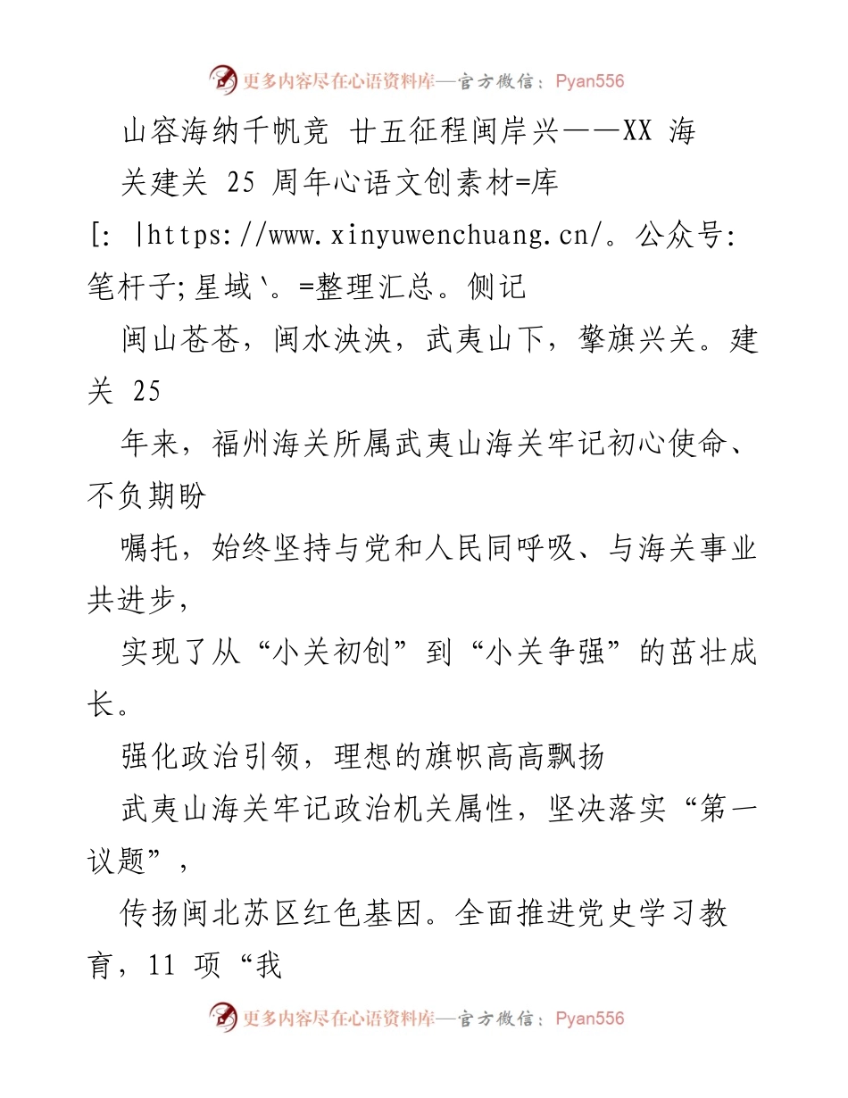 [发言] 庆祝活动 - 武夷山海关25周年发展成就回顾.docx_第1页